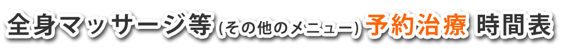 全身マッサージ予約可能時間表